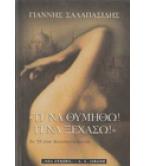 ΤΙ ΝΑ ΘΥΜΗΘΩ ΤΙ ΝΑ ΞΕΧΑΣΩ ΤΙ ΝΑ ΘΥΜΗΘΩ ΤΙ ΝΑ ΞΕΧΑΣΩ